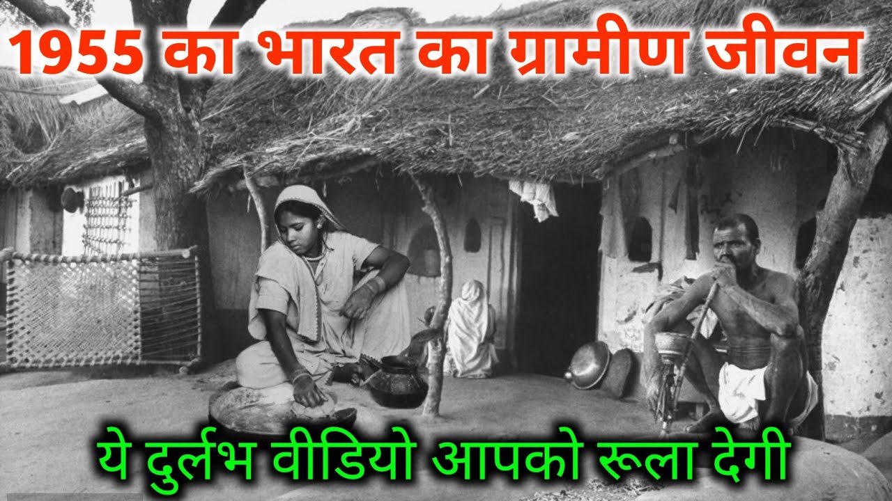 1955 का भारत का ग्रामीण जीवन - जो आज की पीढ़ी ने कभी नहीं देखा | Scifi Times