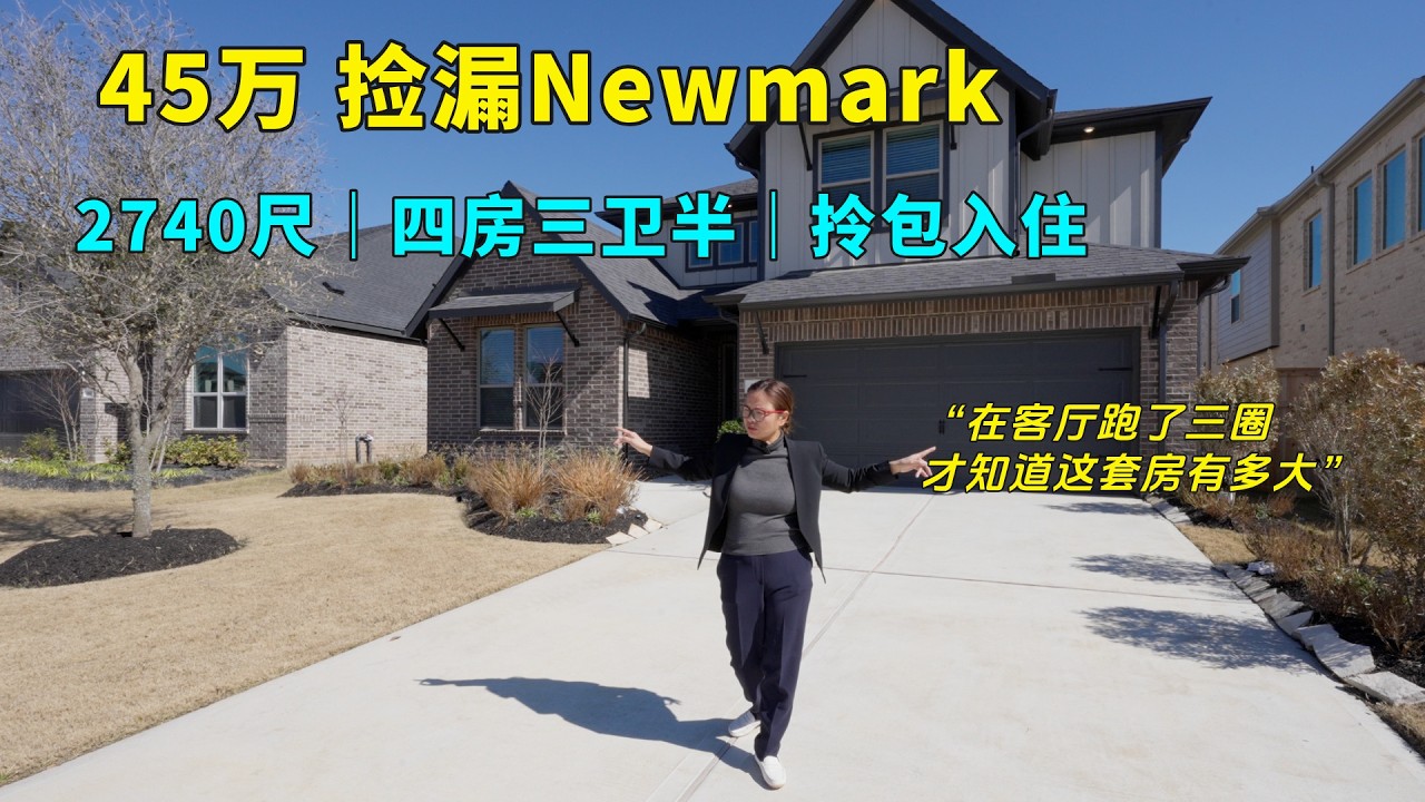 50尺面宽+旋转楼梯+高挑厅+拎包入住，Newmark这套轻奢新房，凭什么只要45万？
