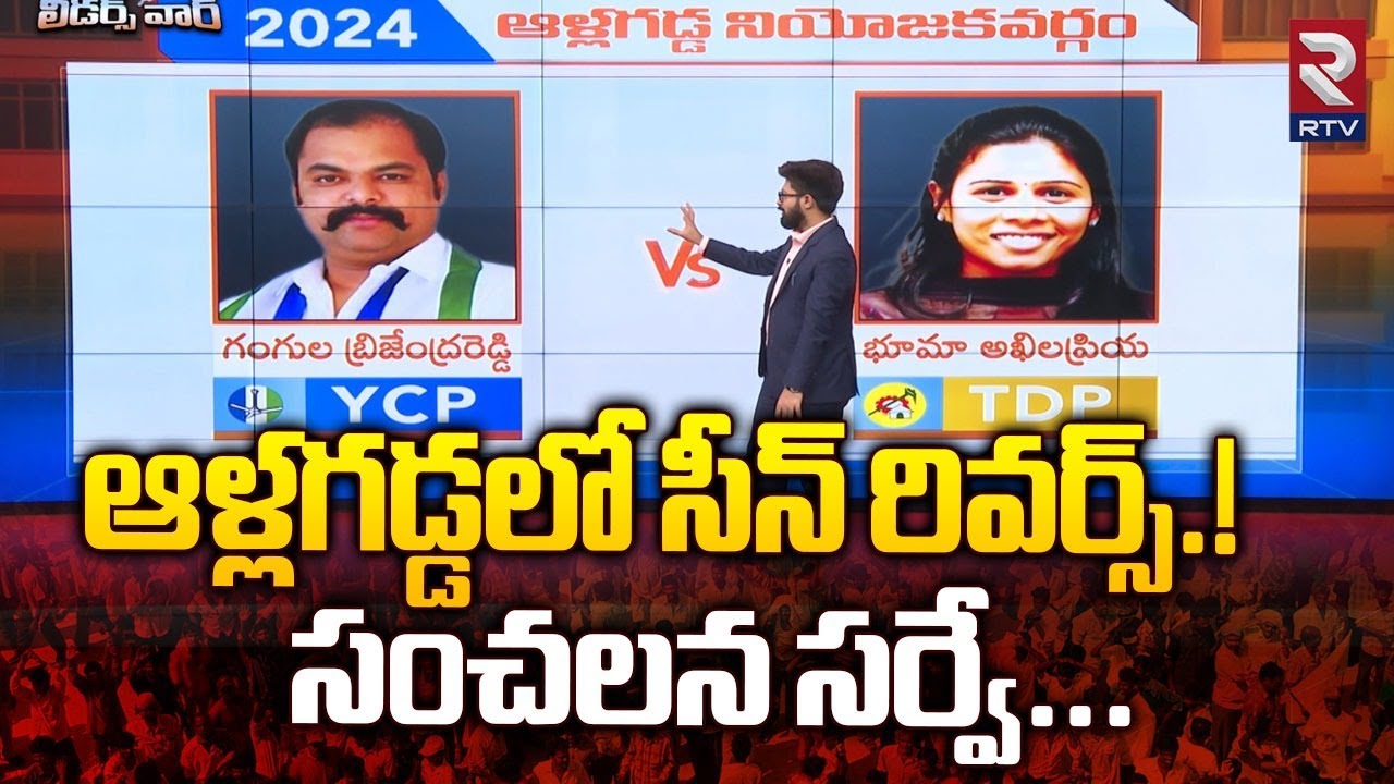 సంచలన సర్వే| Bhuma Akhila Priya vs Brijendra Reddy | Allagadda Ground Report | AP 2024 Elections|RTV