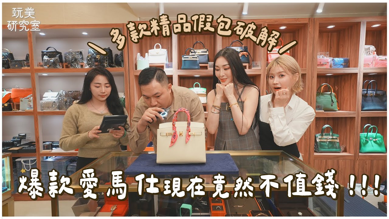 精品二手店買稀有包CP值超高！不用配貨還比原價便宜？！1萬可入手10萬LV包！愛馬仕、香奈兒真偽這樣看！feat.吳玟萱【玩美研究室】