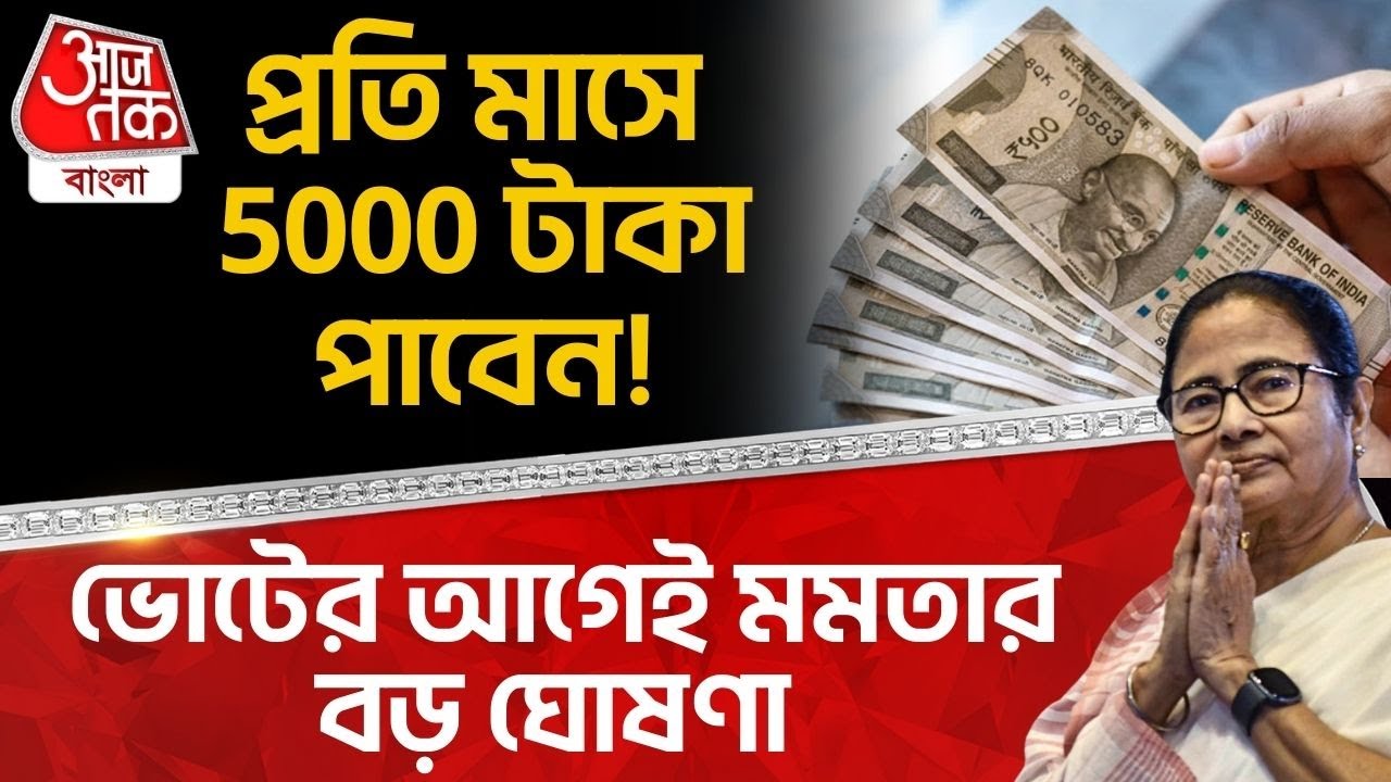 প্রতি মাসে 5000 টাকা পাবেন! Election র আগেই Mamata Banerjee র বড় ঘোষণা | Migrant Workers News | YS