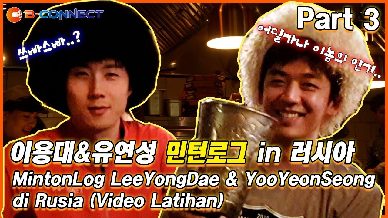 [이용대의 배드민턴TV] 이용대&유연성의 민턴로그 in 러시아 I MintonLog Lee YongDae&Yoo YeonSeong di Rusia. Part 3