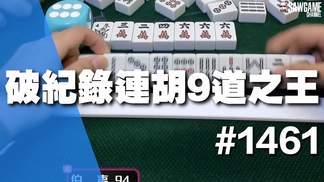 [麻將精華] 破紀錄連胡9道之王 連續不自摸不臭莊只胡牌之王 #1461