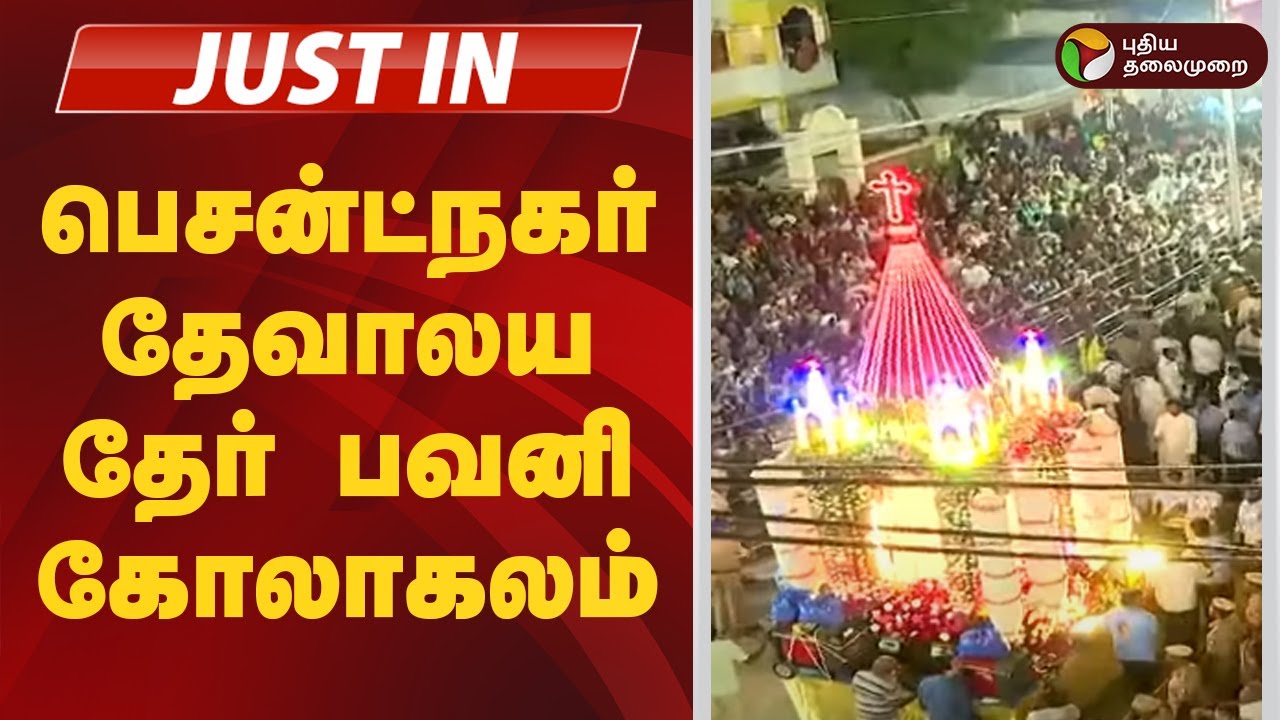 பெசன்ட்நகர் தேவாலய தேர் பவனி கோலாகலம் | Annai Velankanni Church  | Besant Nagar