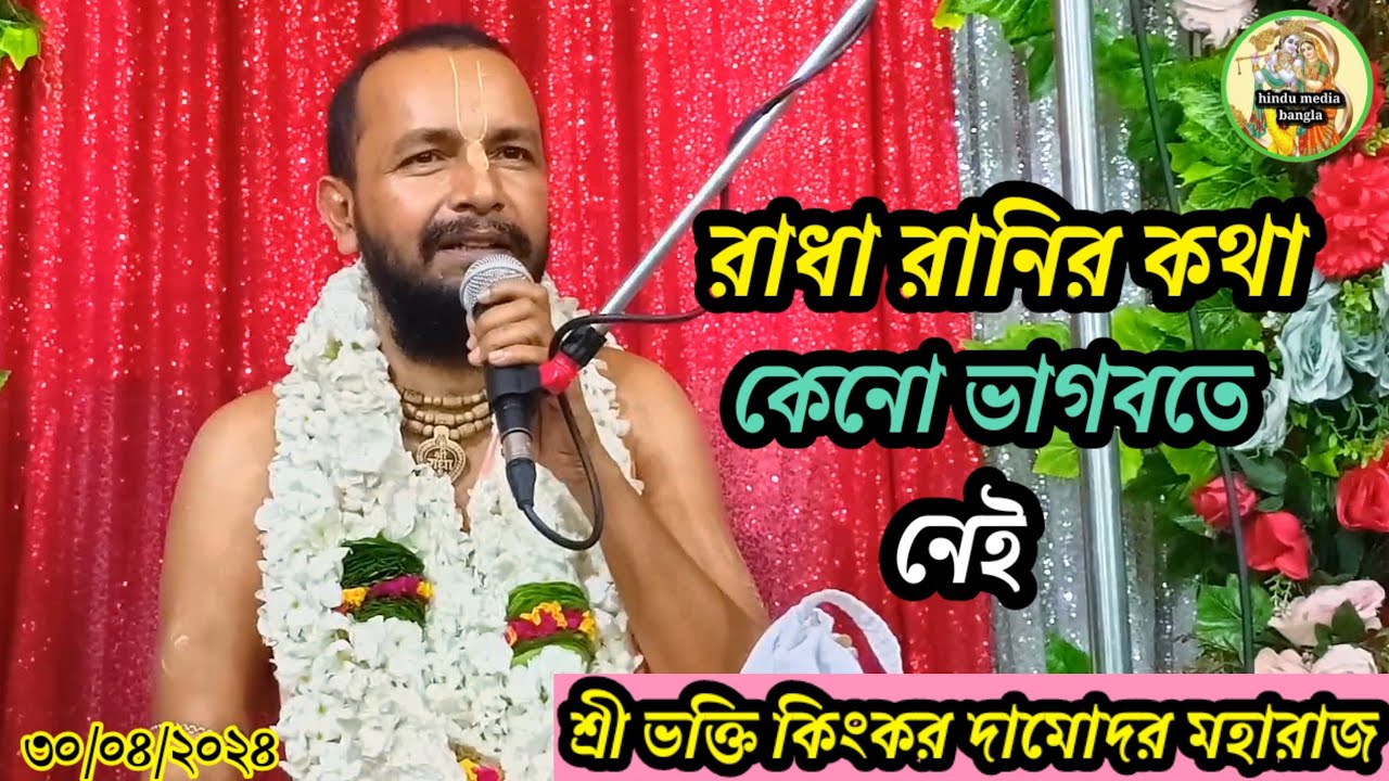 রাধা রানির কথা কেনো শ্রীমৎ ভাগবতে  নেই-শ্রী  ভক্তি কিংকর দামোদর মহরাজ