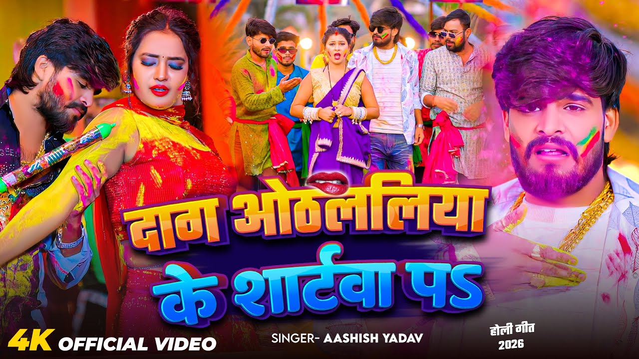 #Video | दाग ओठललिया के शार्टवा पs | #Ashish Yadav आ गया इस बार का बवाल - #New Magahi Holi Song 2026