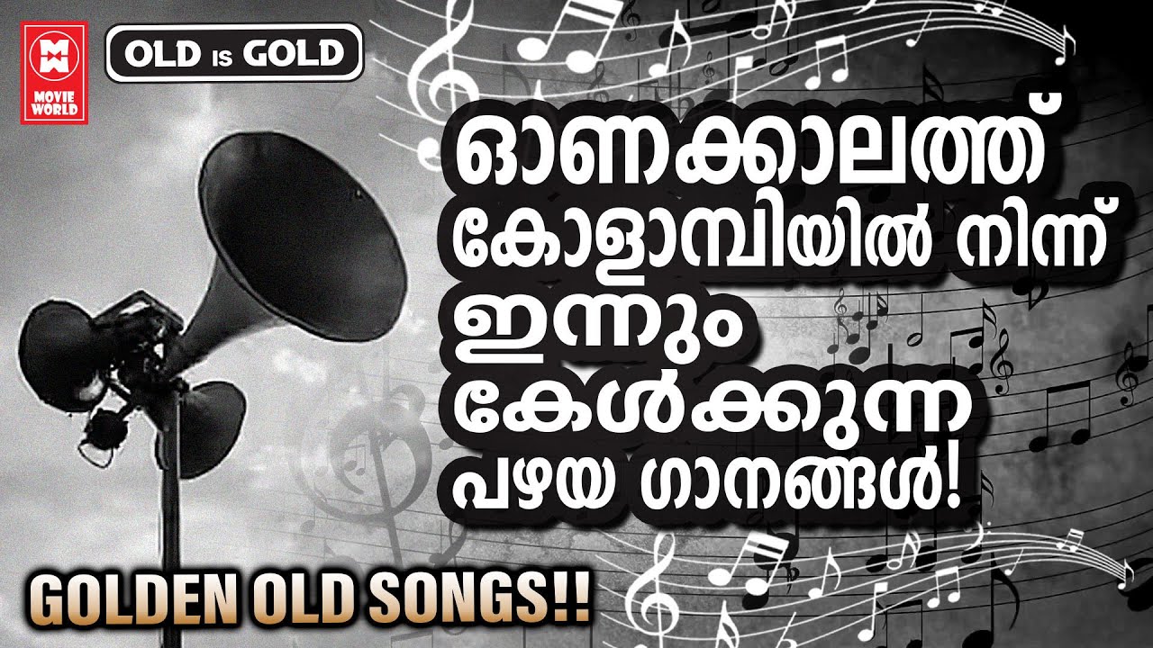 ദൂരസ്ഥലത്തു നിന്നുപോലും ഉച്ചഭാഷിണിയിലൂടെ ഒത്തിരി കേട്ടിരുന്ന പഴയകാലത്തെ മനോഹര ഗാനങ്ങൾ | OLD IS GOLD