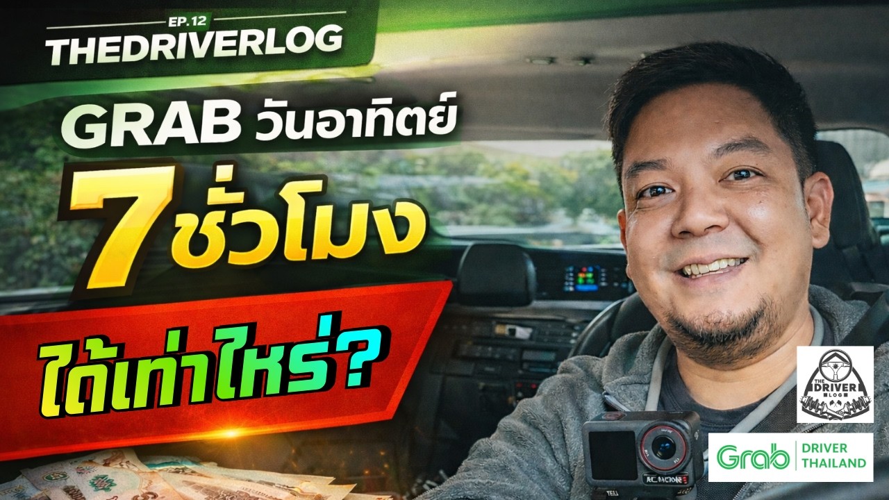 Grab เช้าวันอาทิตย์ 7 ชั่วโมง… ได้เท่าไหร่? | THE DRIVERLOG EP.12