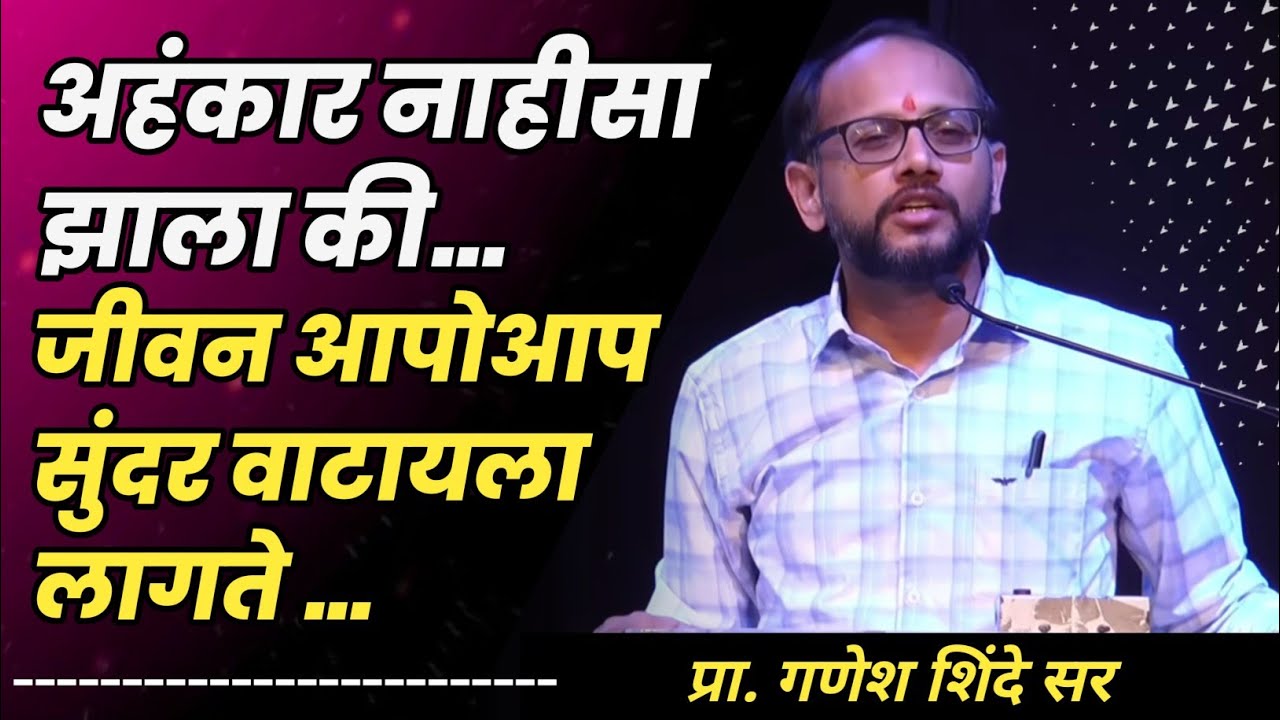 अहंकार नाहीसा झाला की जीवन सुंदर होते..| प्रा. गणेश शिंदे सर | 