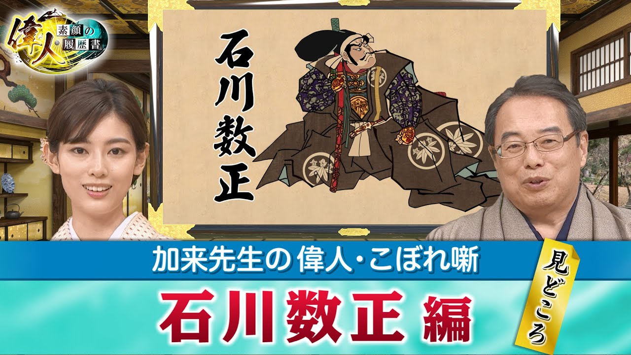 家康の腹心だった石川数正の見どころ＋どうして首都が東京になったのか？【YouTube限定】「第53回偉人・こぼれ噺 」BS11偉人素顔の履歴書　加来先生のアフタートーク)