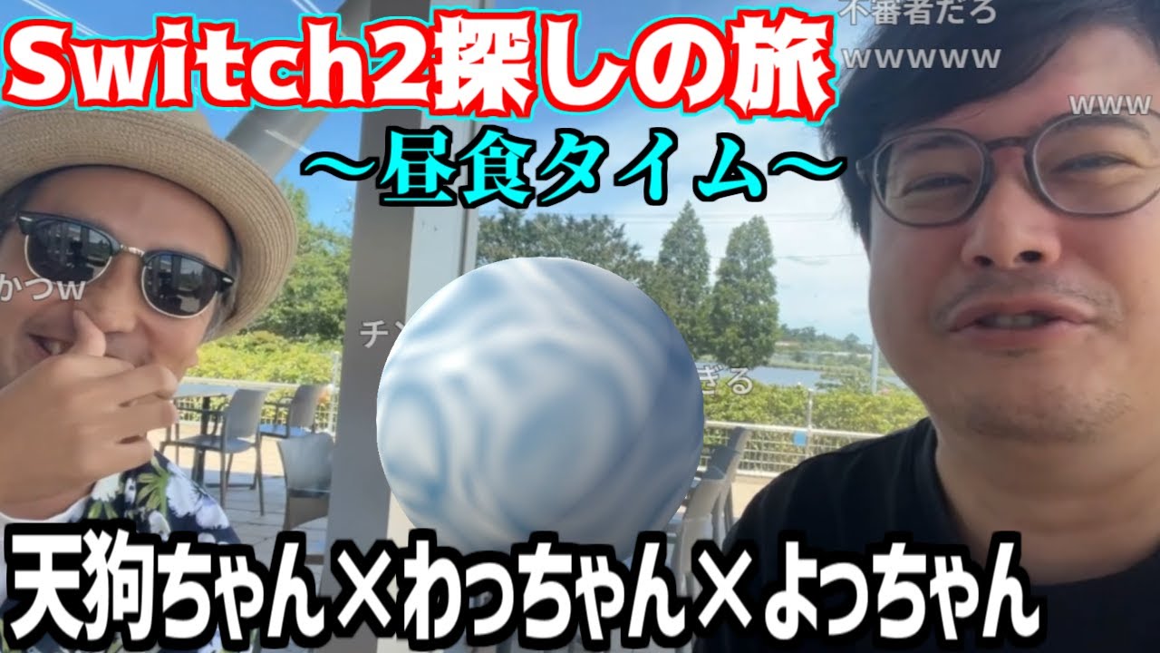 Switch2探しの旅、昼食シーンまとめ【よっちゃん・天狗ちゃん・わっちゃん】【2025/07/19】