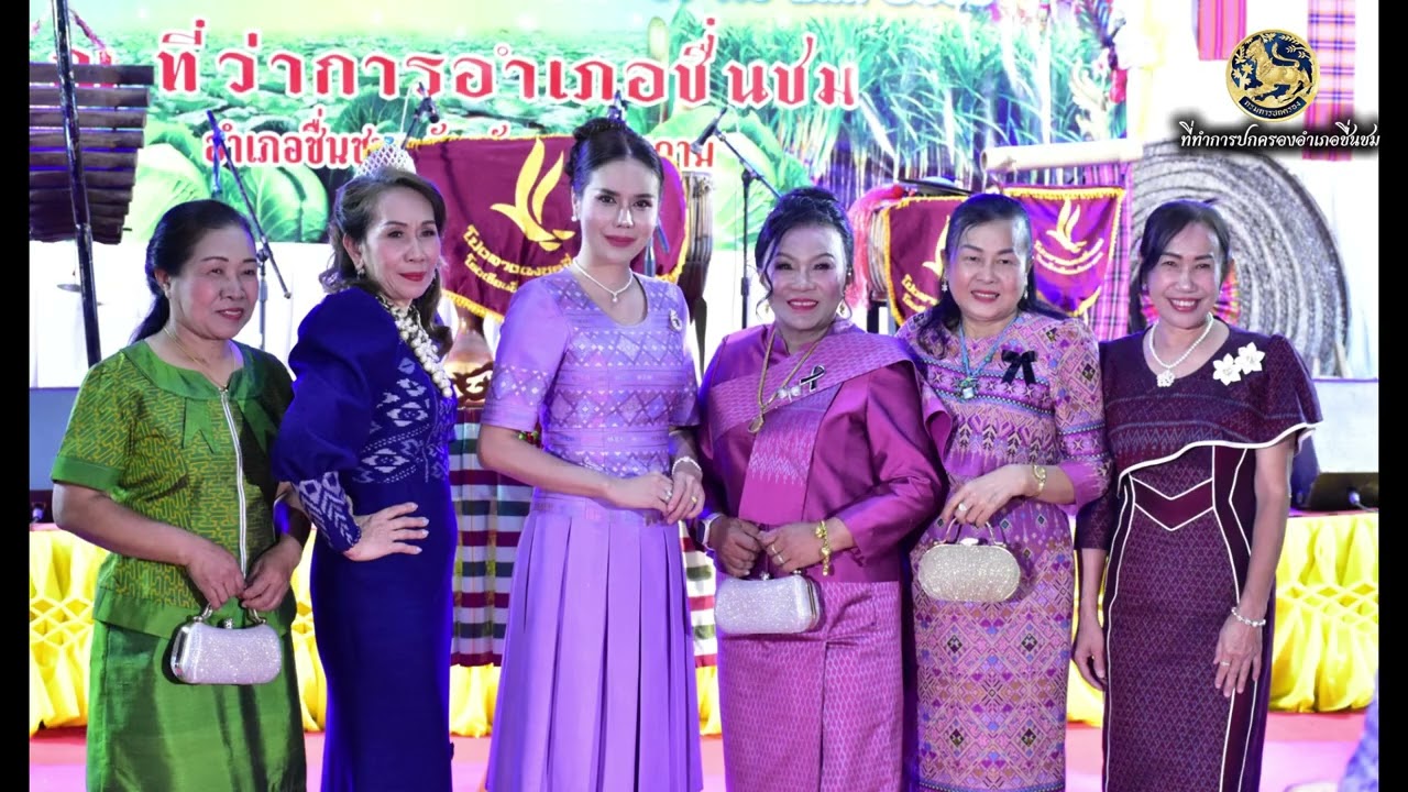 บุญคูณลานสู่ขวัญข้าวและงานของดีอำเภอชื่นชม