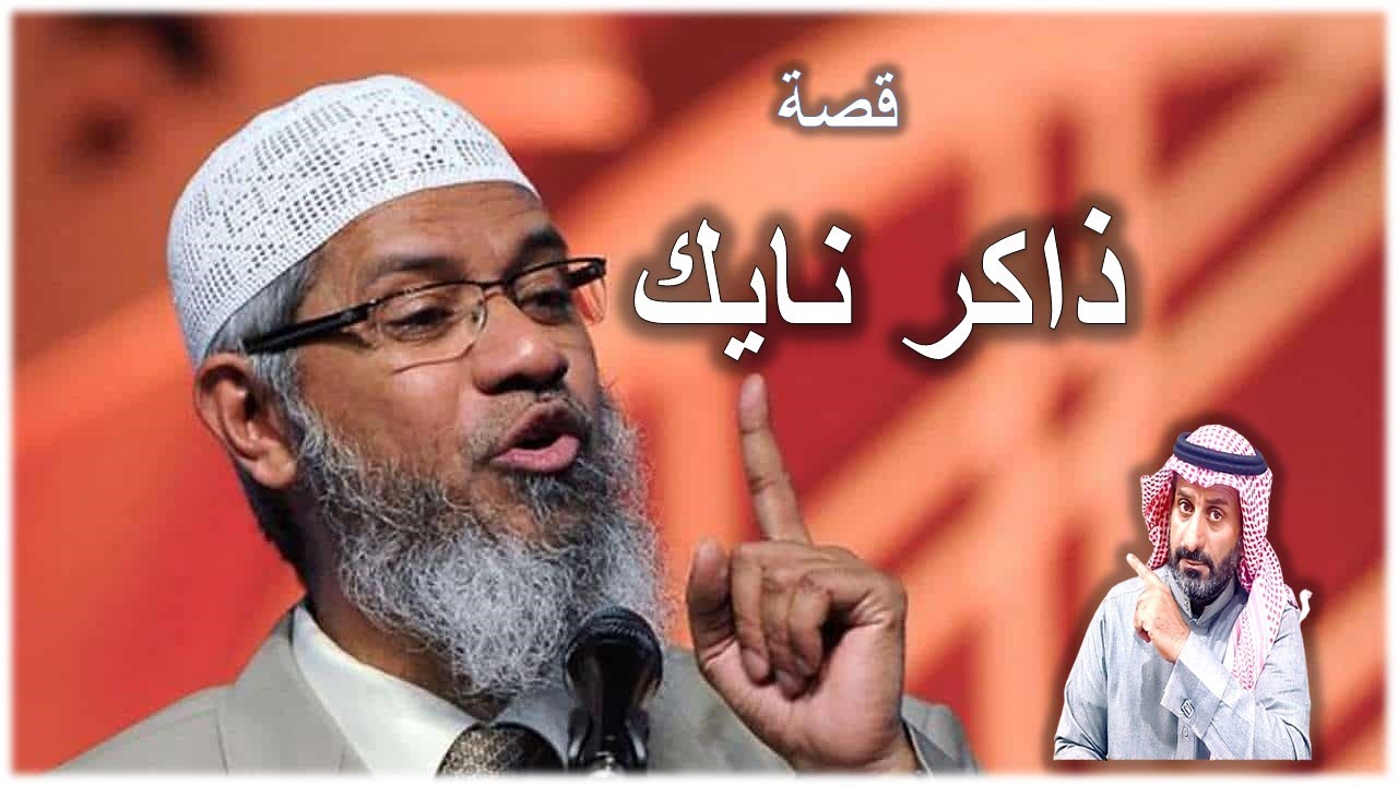 قصة ذاكر نايك .ولماذا تطارده بعض الدول  #السعودية  #ذاكر_نايك #الهند  #قطر