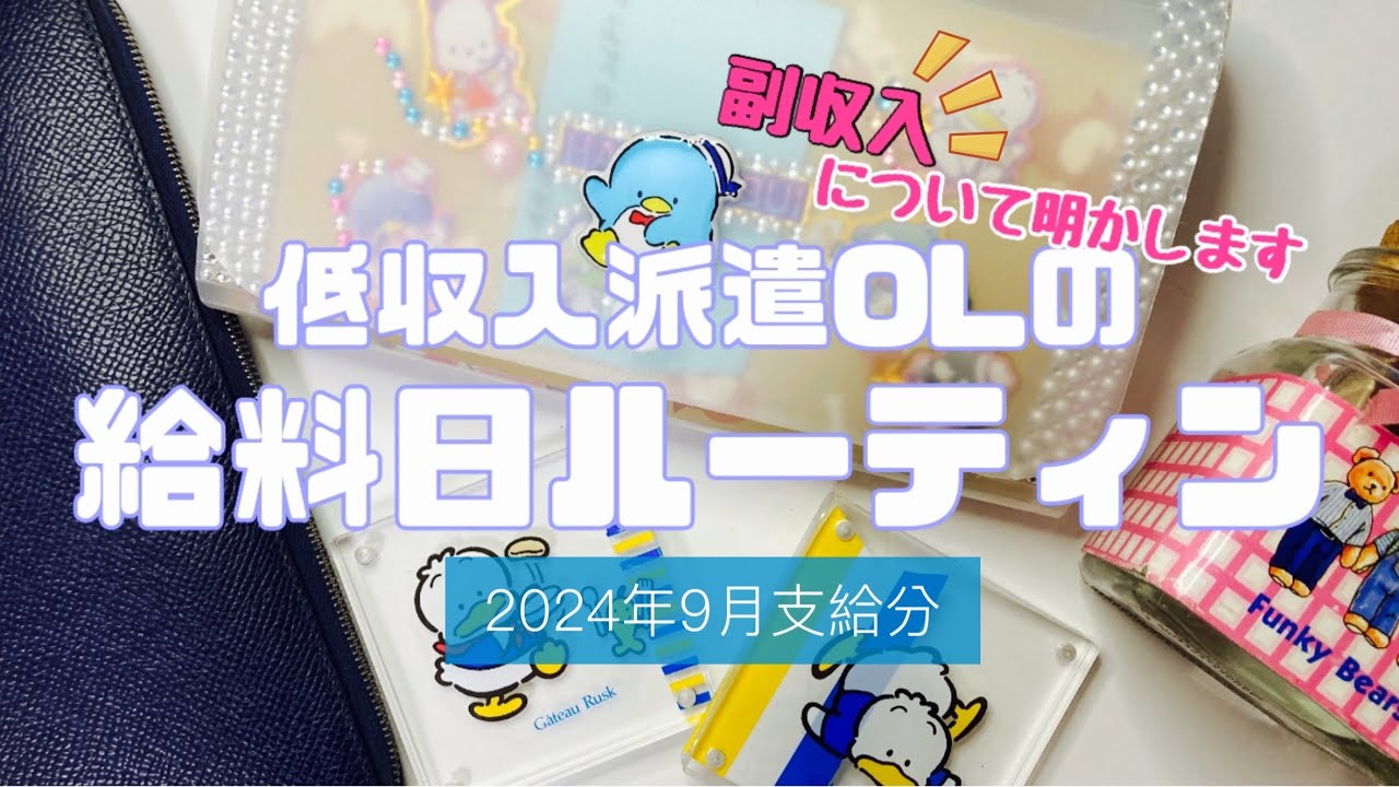 【アラフォーOL】2024年9月支給分　給料日振分ルーティン　音声あり｜低収入派遣社員｜賞与なし｜一人暮らし（🐶）｜副収入について
