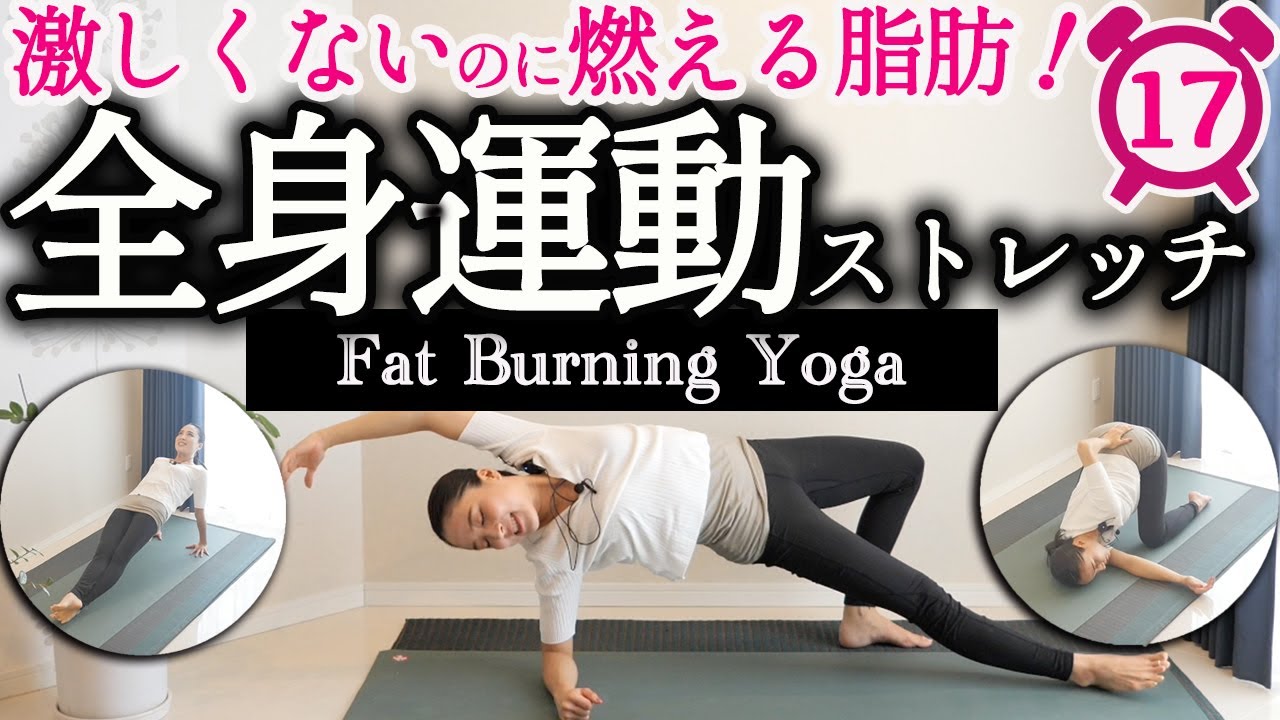 激しくないけど効く〜！全身運動ストレッチで冷え性改善！脂肪燃焼！しっかり鍛えられる温活ヨガ17分