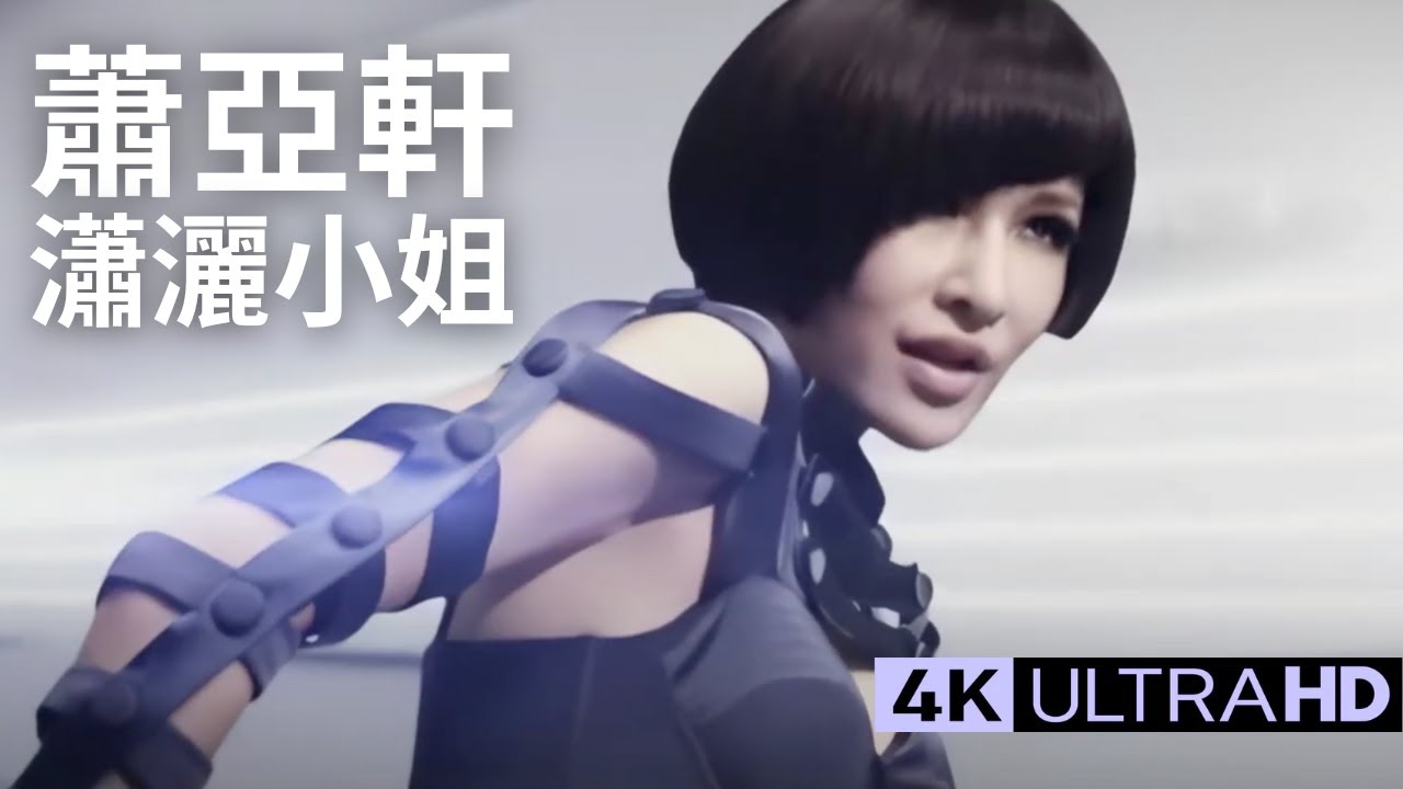 蕭亞軒 Elva Hsiao - 瀟灑小姐 Miss Genuine 官方完整版 4K MV (Official 4K UltraHD Video)