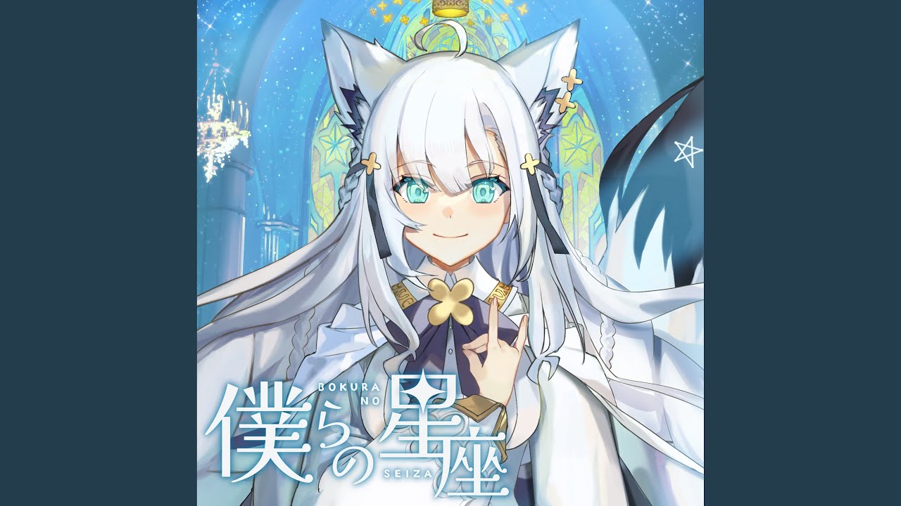 僕らの星座
