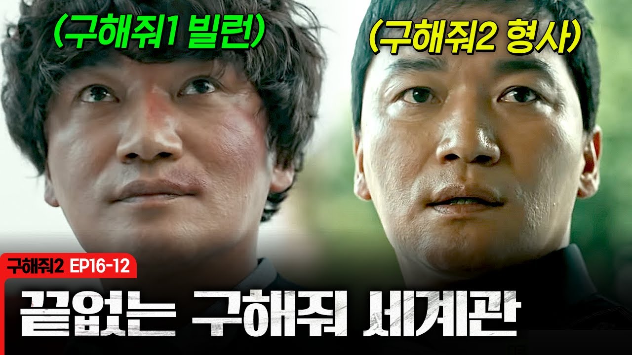 [구해줘2] 사이비는 여전히 활개치고 있다🫢  뽀글머리 조사도와 신필구의 만남 | EP16-12