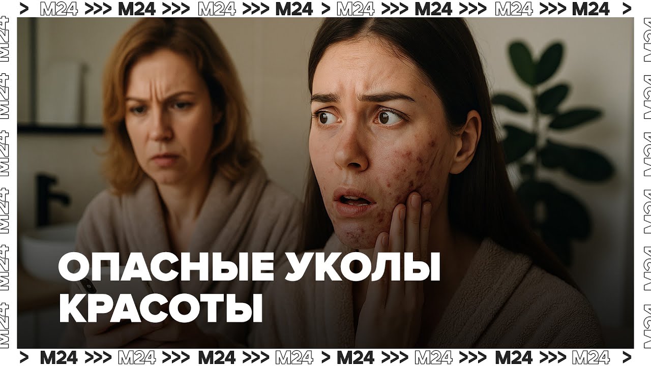Опасные уколы красоты: последствия косметологии и пластики | Москва 24