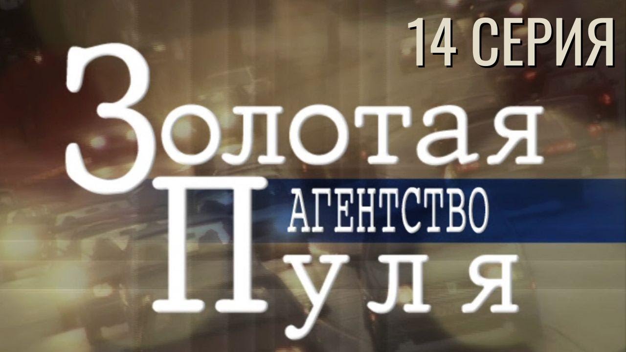 ОНИ НЕ ОТСТУПЯТ НИ НА ШАГ! АГЕНТСТВО 