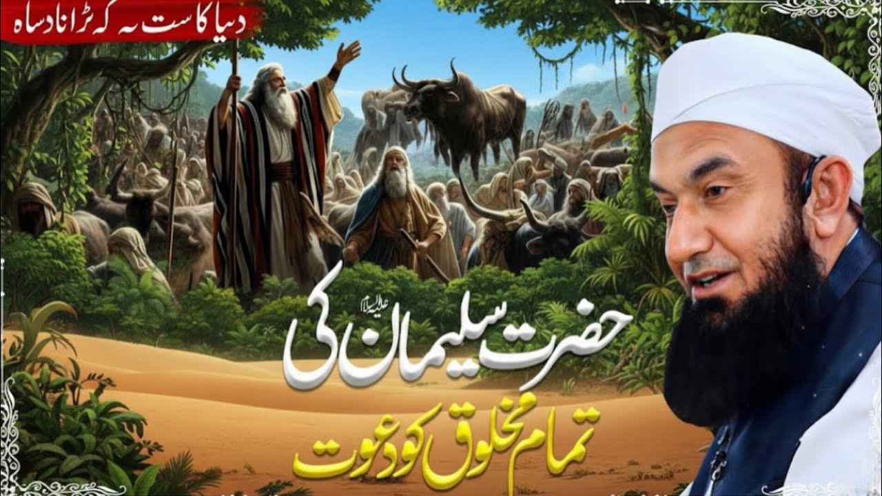 Hazrat Sulaiman (AS) Ka Anokha Waqia – Jab Har Makhlooq Ko Dawat Di! | Molana Tariq Jameel Bayan