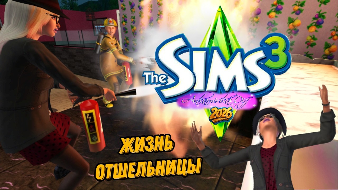 Жизнь отшельницы в The Sims 3🌳