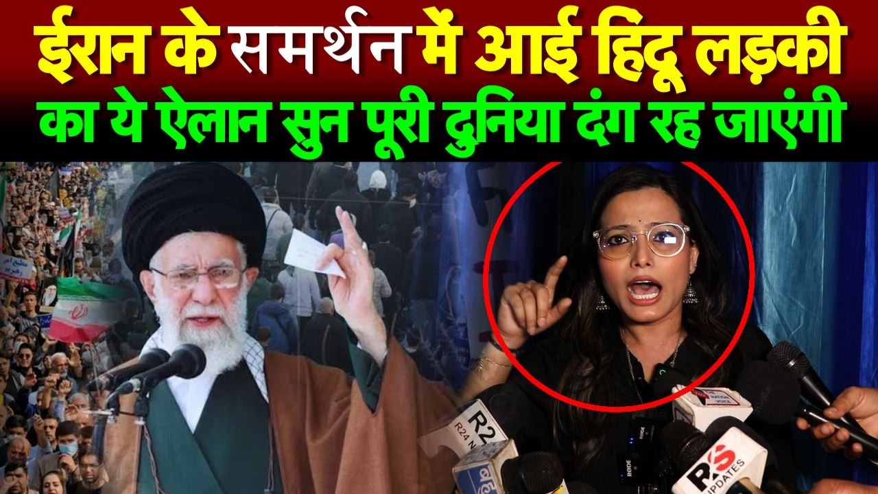 ईरान के समर्थन में आई हिंदू लड़की का ये ऐलान सुन पूरी दुनिया दंग रह जाएंगी