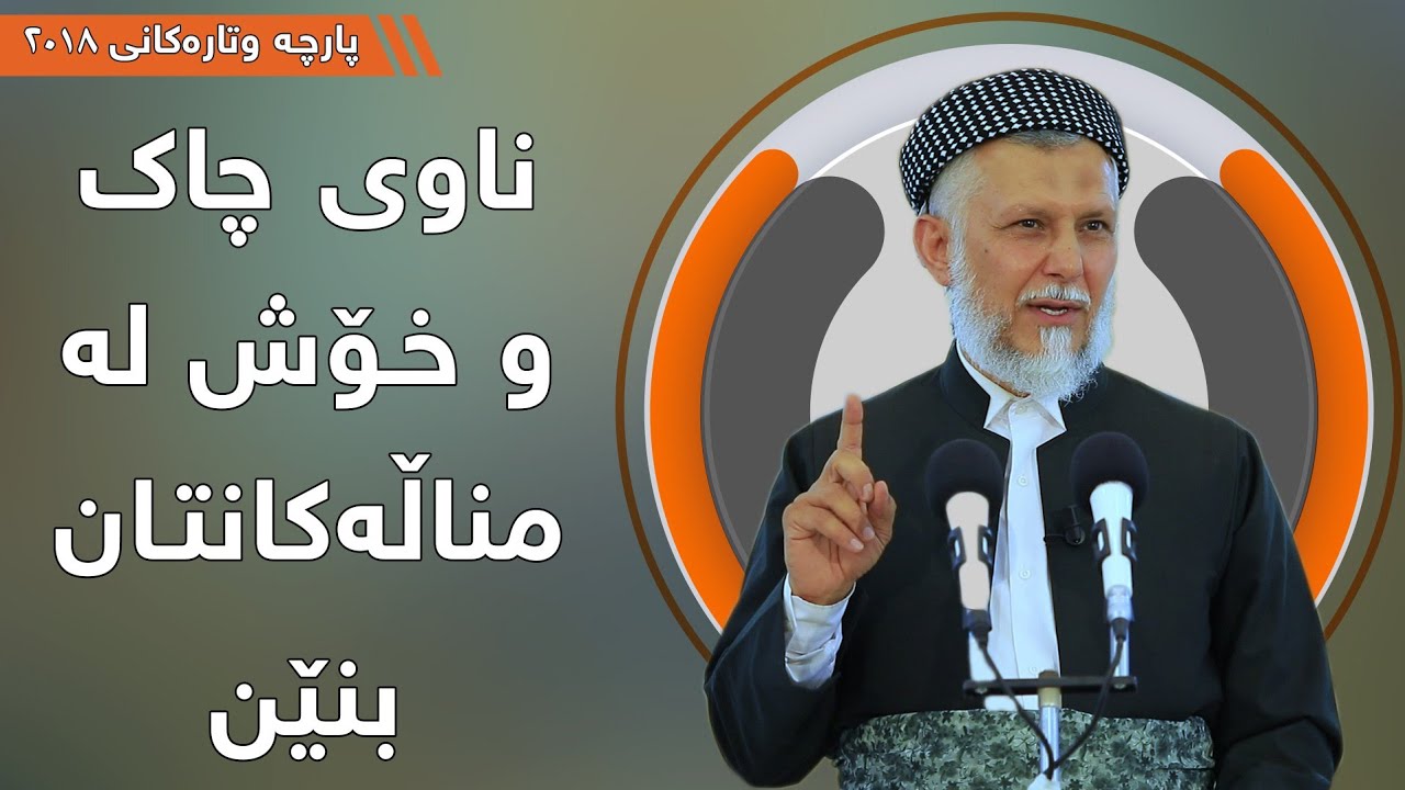 ناوی چاک و خۆش لە مناڵەکانتان بنێن - مامۆستا محمد مەلا فائق شارەزووری 3-15