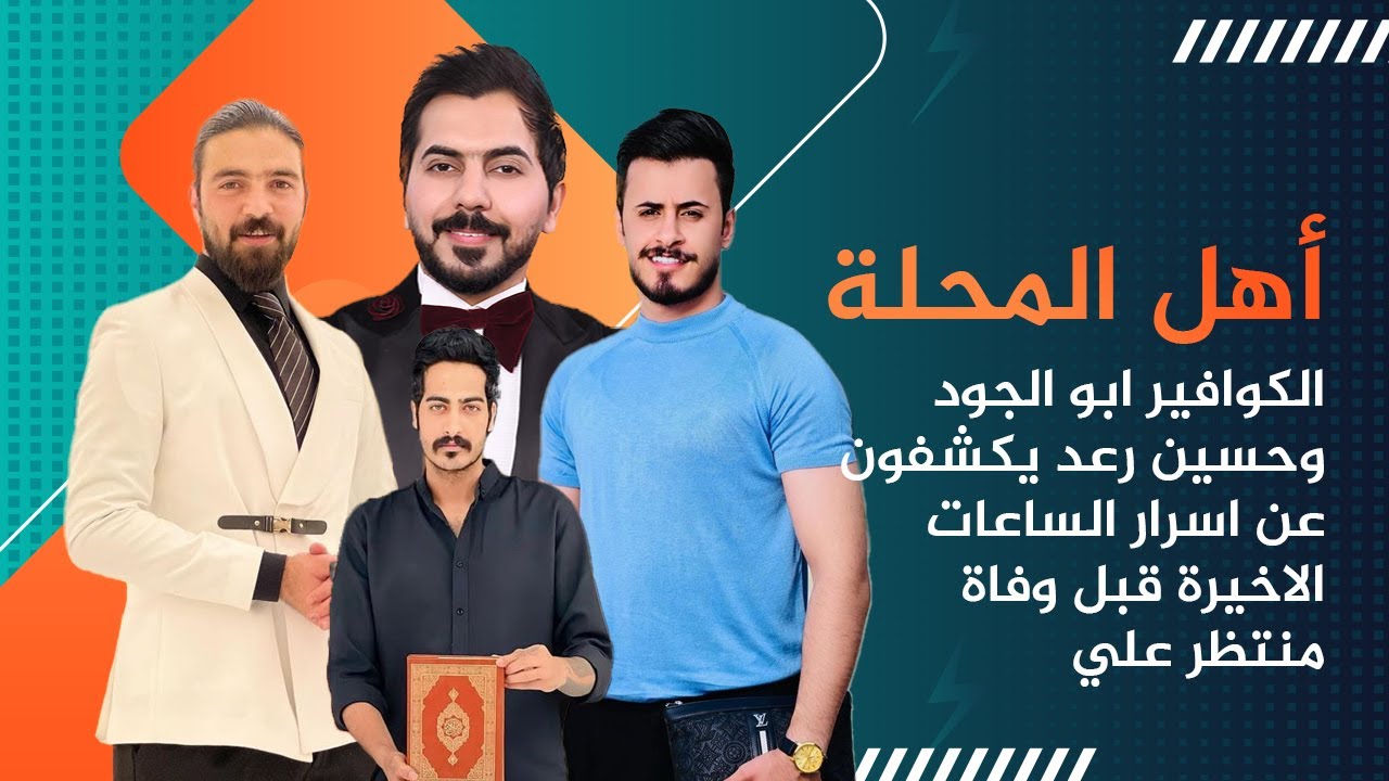 حقائق صادمة قبل وفـLة منتظر علي يكشفها الكوافير ابو الجود وحسين رعد في اهل المحلة مع محمد الافندي