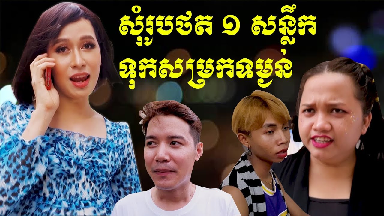 ឡាំឌូយ សុំរូបថត 1 សន្លឹកទុកសម្រកទម្ងន់