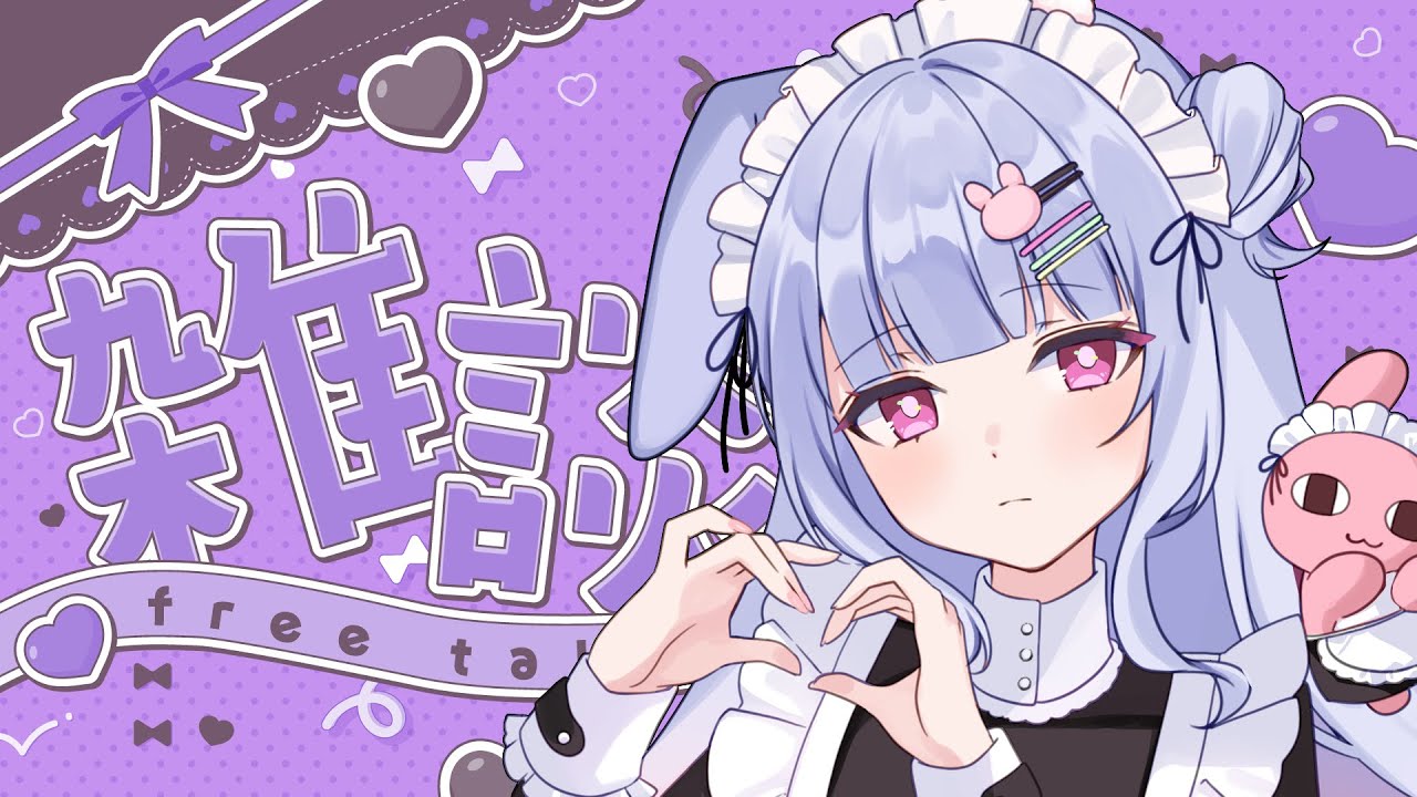 【雑談】ましゅまろたいむ【兎藤サキ】