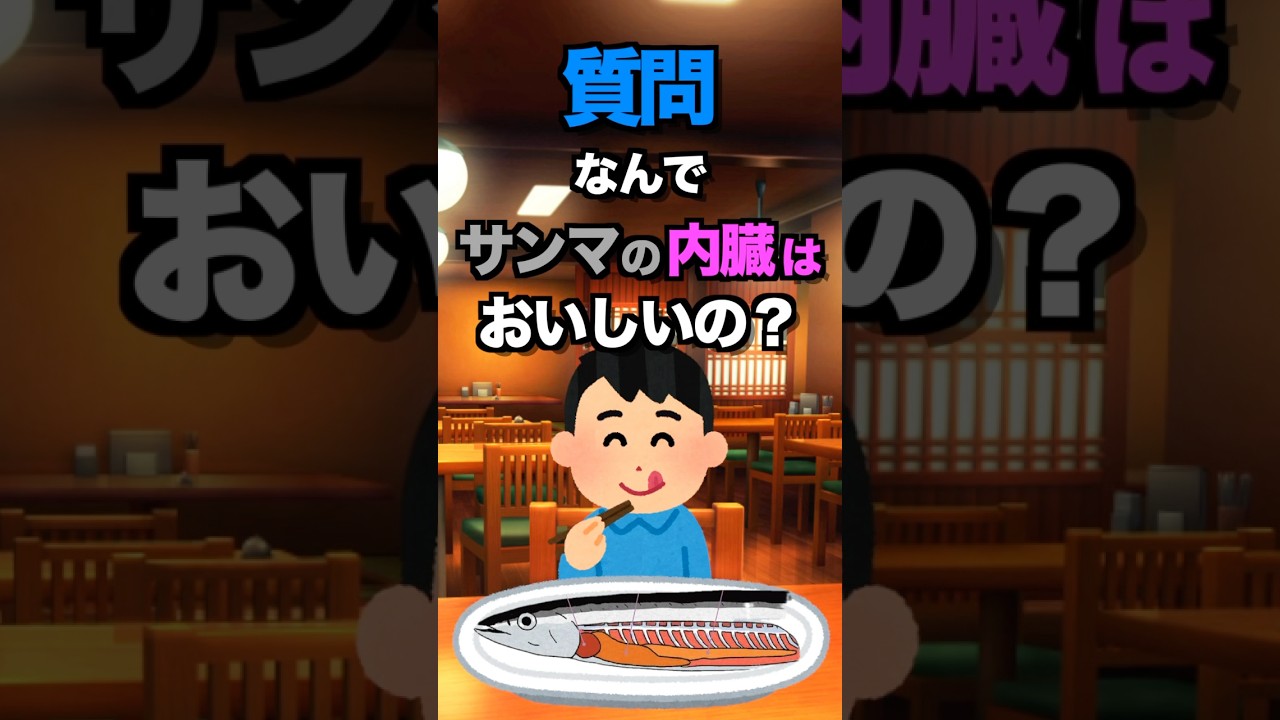 ㊗️15万）【旬】さんまの内臓が美味しい理由