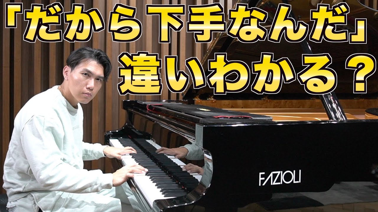 【あなたは分かる？】音の違いに気づかないと下手のままだぞ