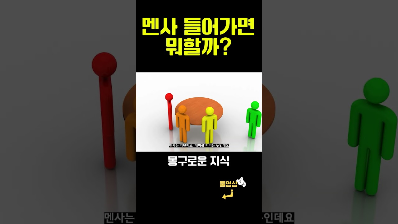 멘사에 들어가면 뭐 할까?