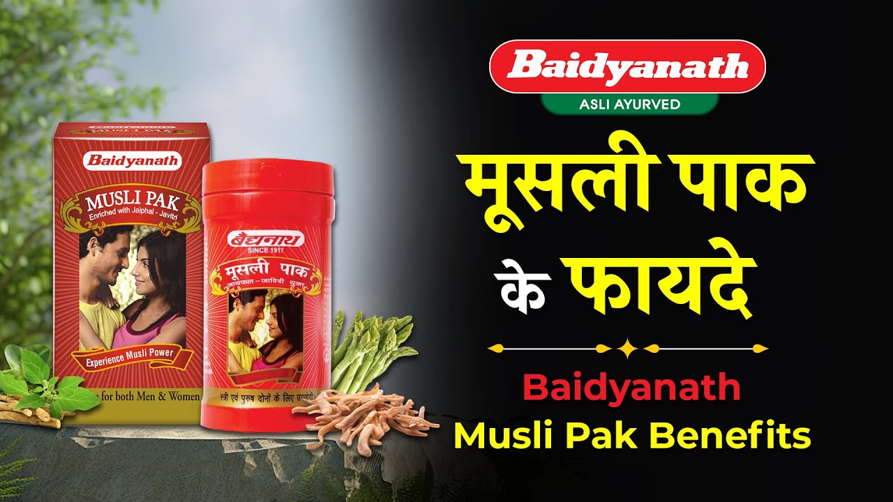 Baidyanath Musli Pak Benefits in Hindi - बैद्यनाथ मूसली पाक के फायदे और नुकसान