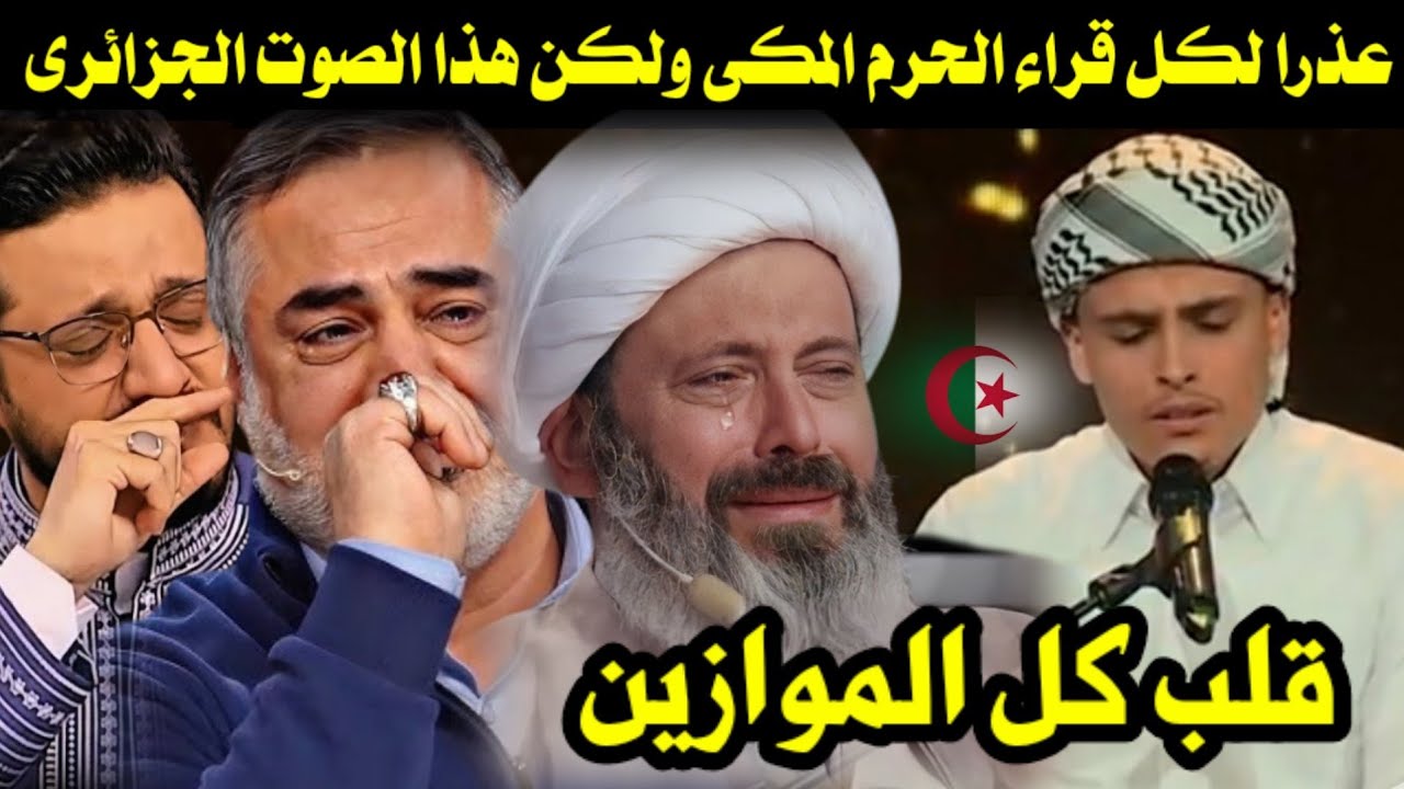 عذرا لكل قراء الحرم المكى ولكن هذا الصوت الجزائرى قلب كل الموازين 