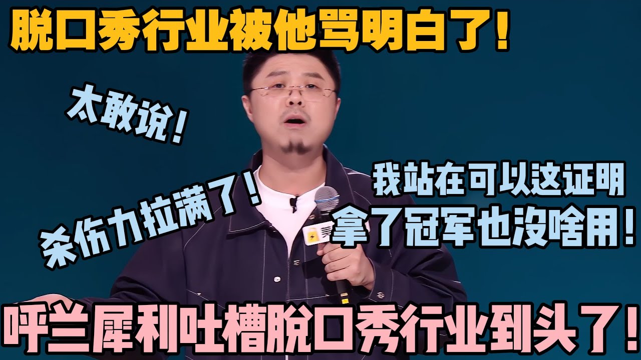 呼兰杀疯了！吐槽节目名变是行业认怂，揭冠军三年还突围，把脱口秀圈怼到体无完肤！#脱口秀和ta的朋友们 第二季 #搞笑 #综艺 #脱口秀和ta的朋友们s2