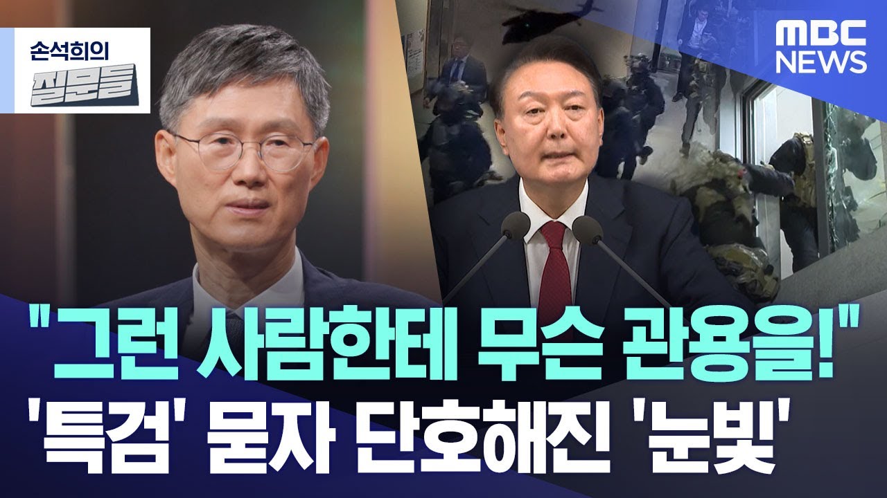 [손석희의 질문들] 