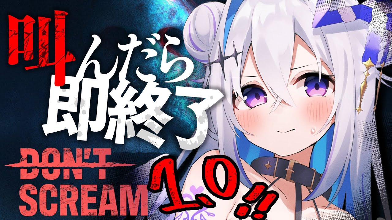【DON'T SCREAM Ver1.0】※最恐注意　18分間叫ぶな！！！！【天音かなた/ホロライブ】