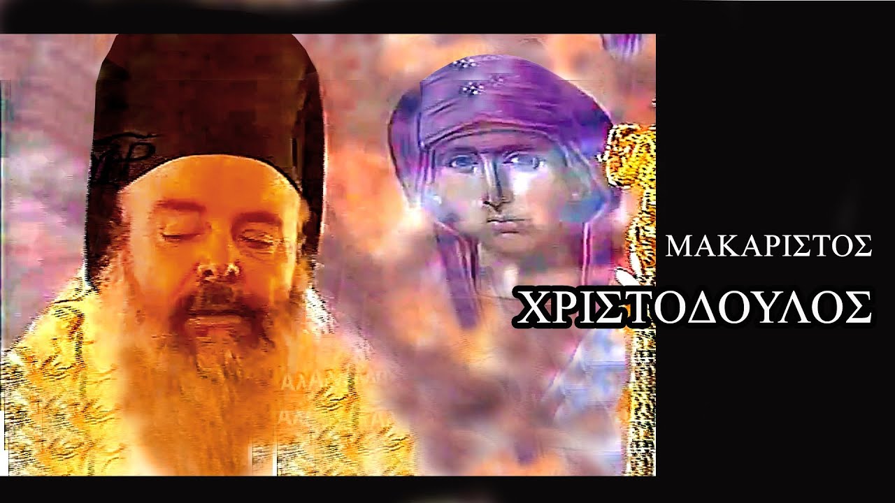 †. ΧΡΙΣΤΟΔΟΥΛΟΣ : ΧΑΙΡΕΤΙΣΜΟΙ ΠΡΟΣ ΤΗΝ ΥΠΕΡΑΓΙΑ ΘΕΟΤΟΚΟ