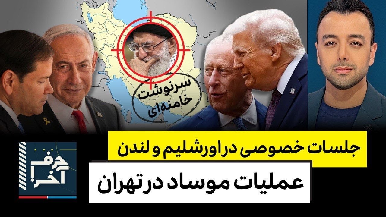 حرف آخر با پوریا زراعتی - عملیات موساد در ایران همزمان با ماشه