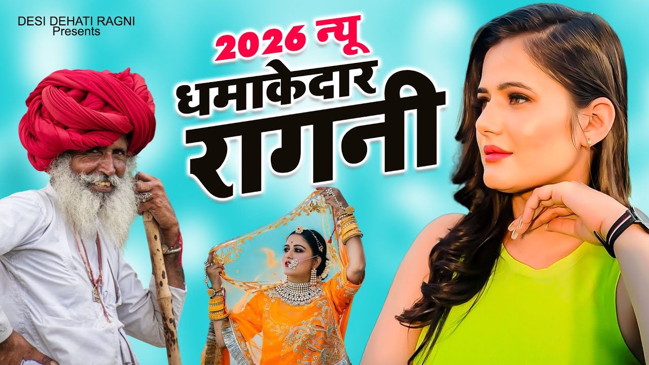 2026 न्यू धमाकेदार रागनी | New Dehati Ragni | Haryanvi Ragni | Famous Ragni 2026
