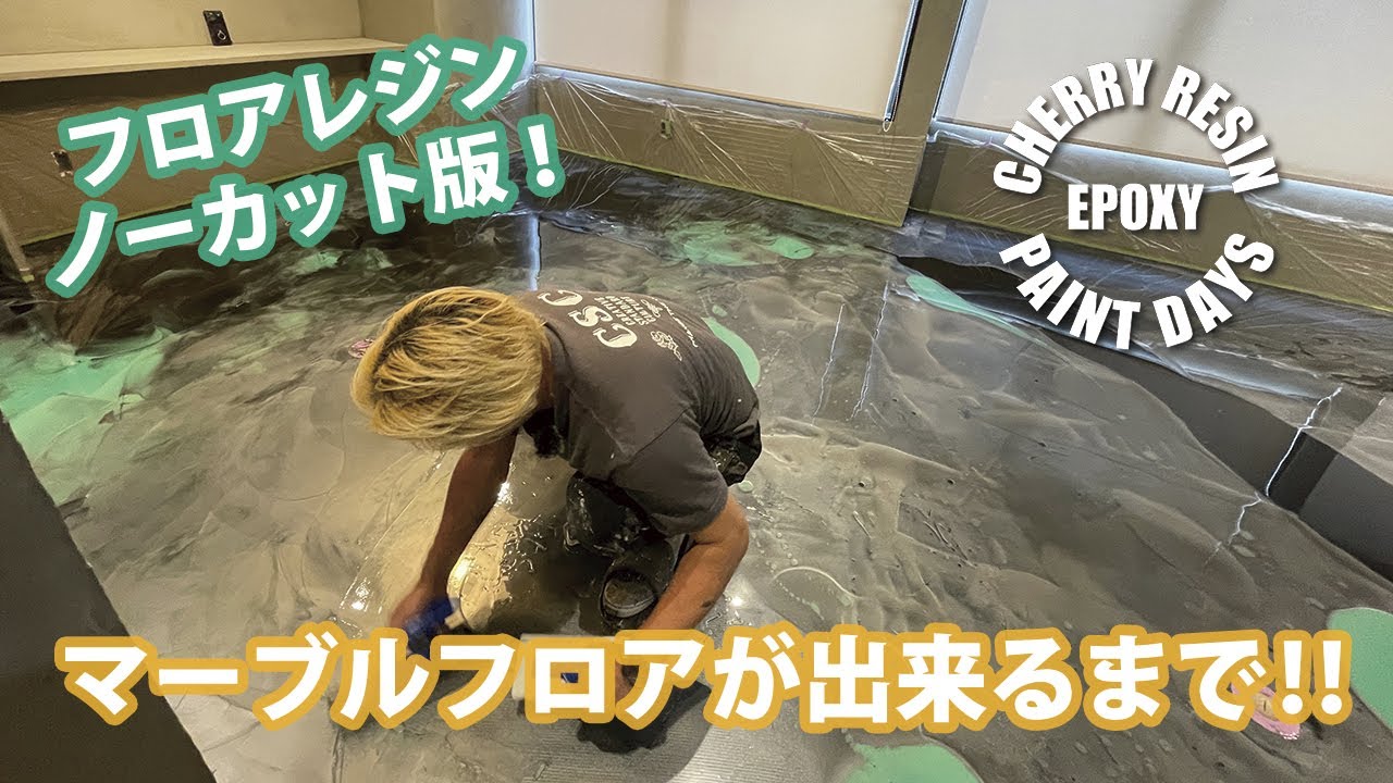 【床リノベーション】エポキシレジンを使ってオンリーワンの床つくってみた！　仙台でモルタル造形・特殊塗装・かっこいい店舗内装の工事をするなら櫻一styleへ