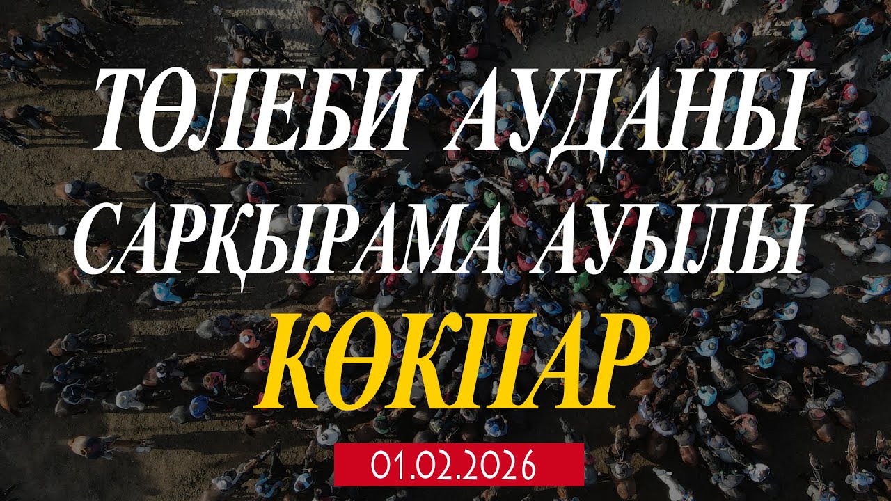 ТӨЛЕБИ АУДАНЫ САРҚЫРАМА АУЫЛЫ МЫРЗАКЕРІМ САЯТ МЫРЗНАЫҢ ЕЛДЕН БАТА АЛУ КӨКПАР ТОЙЫ 01.02.2026ЖЫЛ