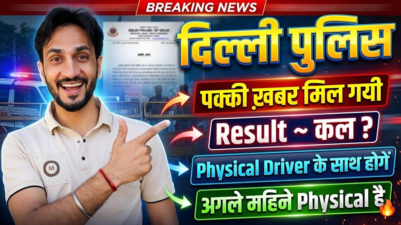 Delhi Police Result पक्की ख़बर 🥳| Physical Driver के साथ होगें 🥳| DP Big Update 🥳