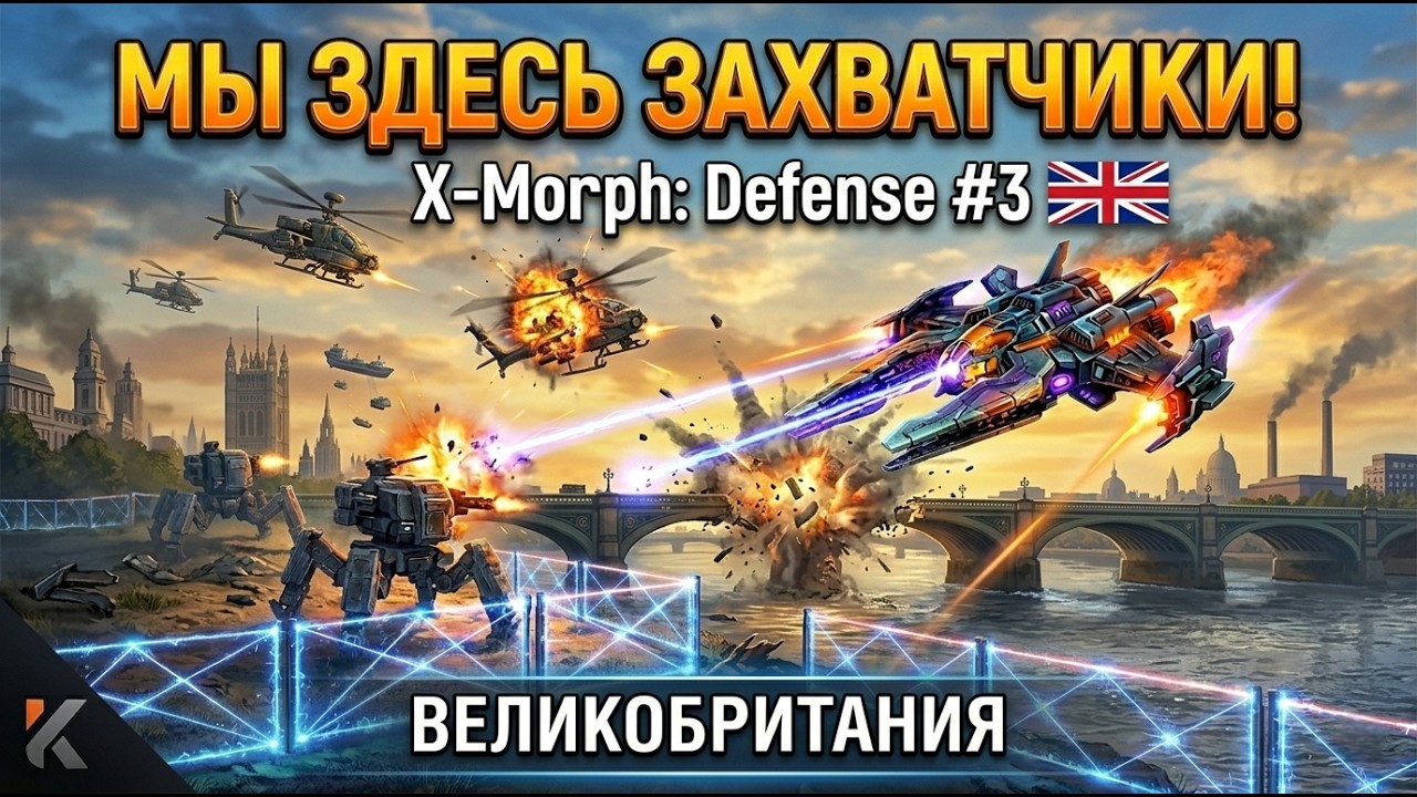МЫ ЗДЕСЬ ЗАХВАТЧИКИ! 🛸 X-Morph: Defense #3 &mdash; Великобритания