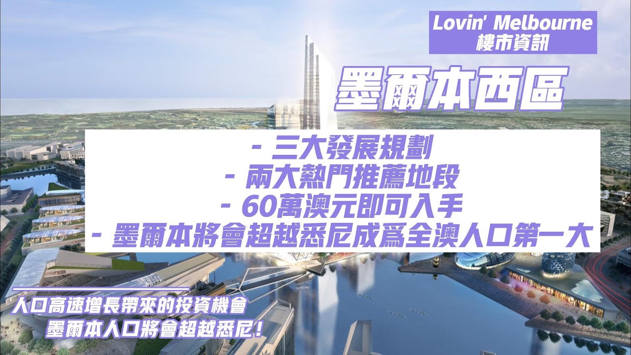 墨爾本區域介紹|西區獨立別墅60萬有售｜三大政府規劃｜兩大熱門地區介紹｜House and Land房地套餐｜新建隧道｜新規劃機場｜新建CBD