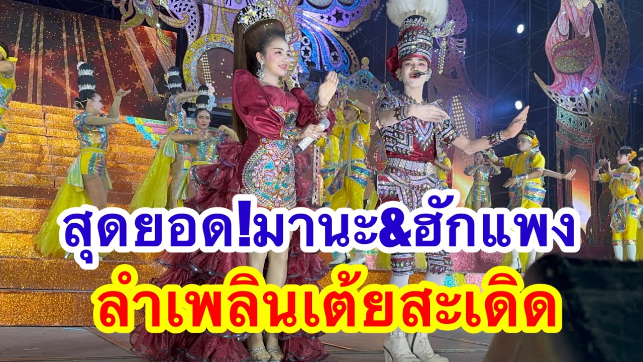 มานะ&ฮักแพง!สุดยอดลำเพลินเต้ยสะเดิด #อุ๋งอิ๋งเพชรบ้านแพง #วันใหม่ 