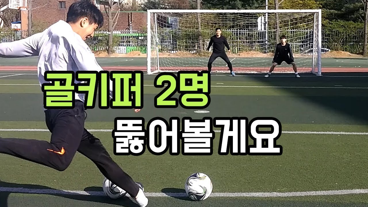 슛팅으로 골키퍼 2명 뚫어볼게요
