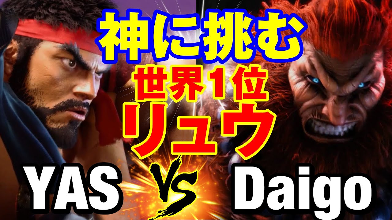 スト6　YAS（リュウ）vs ウメハラ（豪鬼） 神に挑む世界1位リュウ 　YAS(RYU) vs Daigo Umehara(AKUMA) SF6